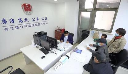 張江鎮(zhèn)率先啟用全市首個鎮(zhèn)域社會治理中心，提供便捷法律咨詢服務